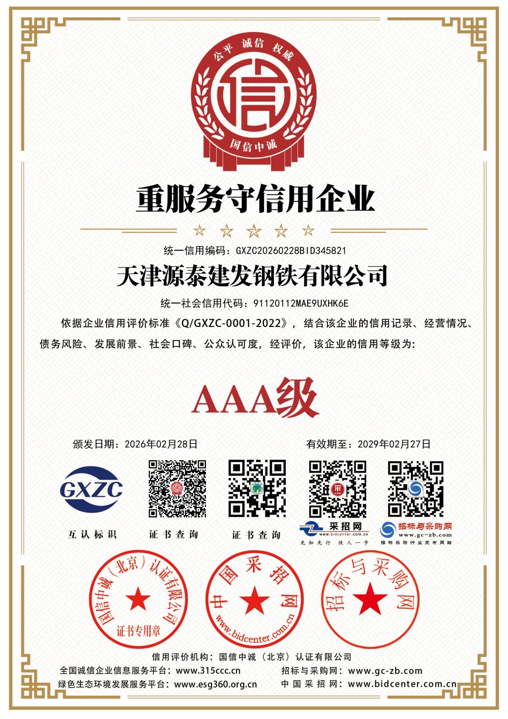 重服务守信用企业证书