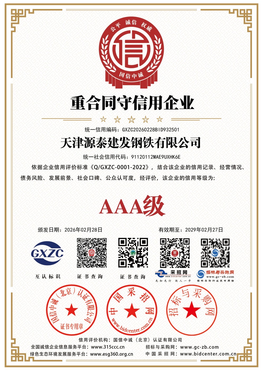 重合同守信用企业证书