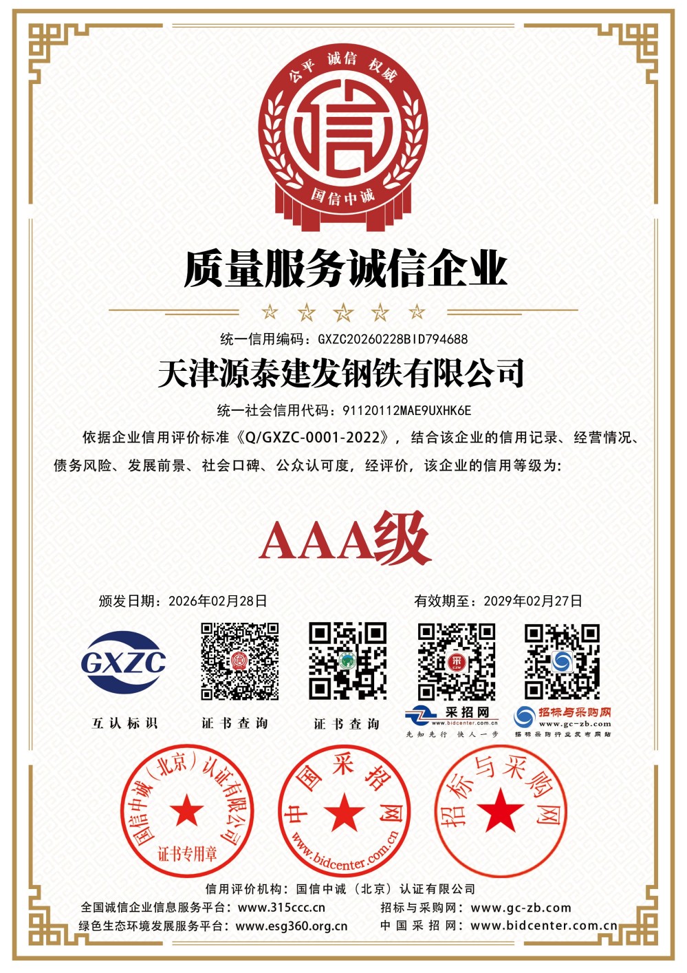 质量服务诚信企业证书