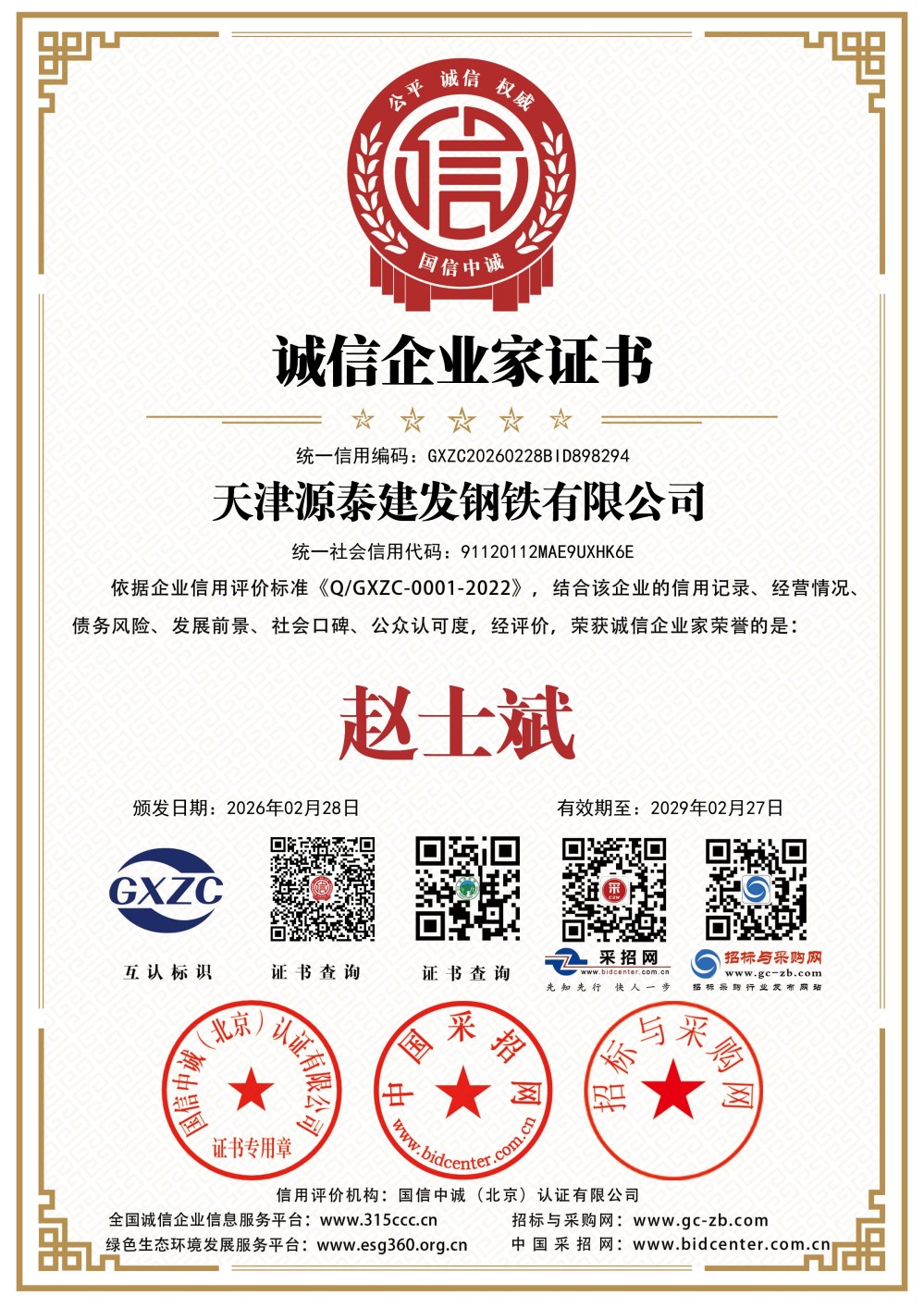 诚信企业家证书证书