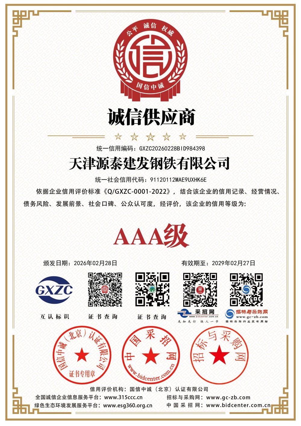 诚信供应商证书